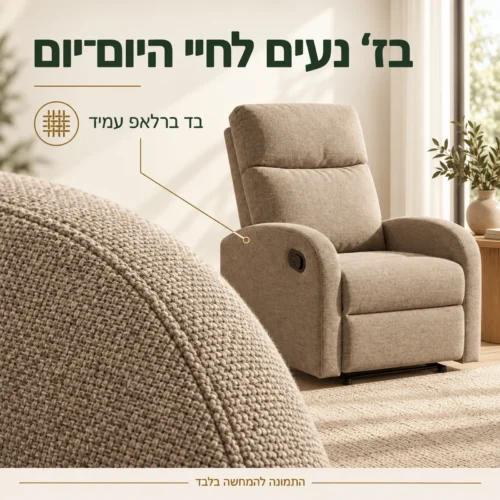 כורסאת VETIVER בז׳ עם בד ברלאפ עמיד ותקריב אריג הריפוד