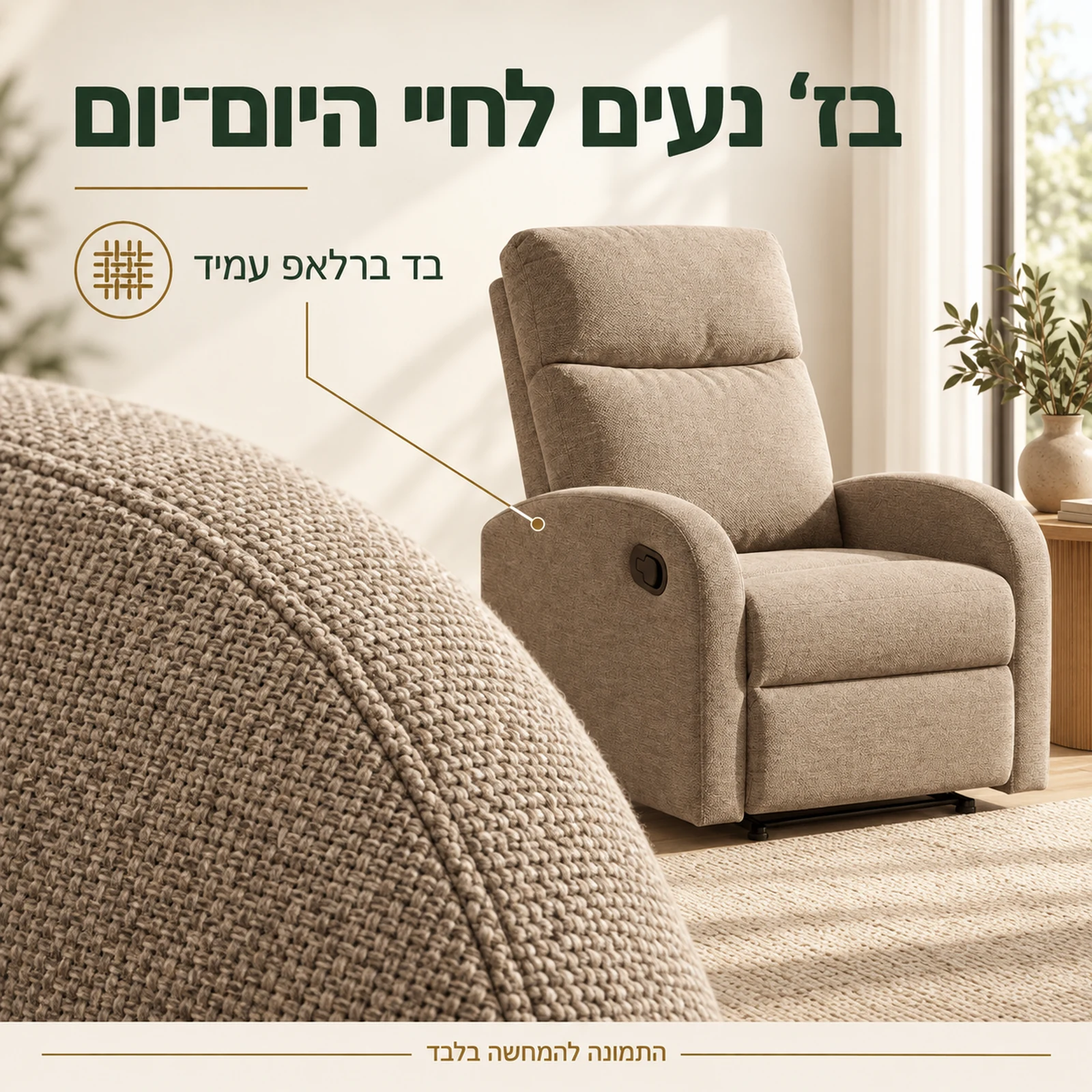 כורסאת VETIVER בז׳ עם בד ברלאפ עמיד ותקריב אריג הריפוד
