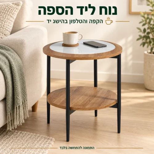 שולחן צד עגול לצד ספה, עם משטח זכוכית לבנה ומדף עץ תחתון