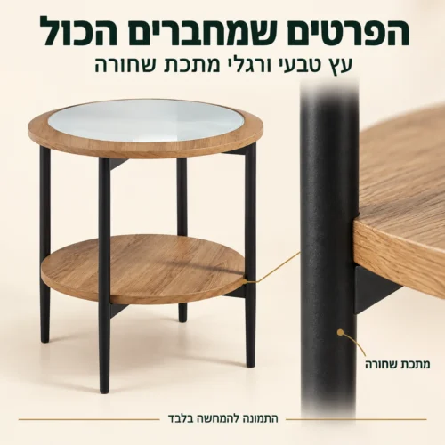 רגלי מתכת שחורה ומדף עץ בגוון טבעי בשולחן צד עגול