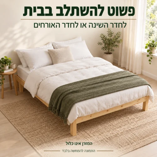 בסיס מיטה מעץ אורן בחדר שינה או בחדר אורחים – המזרן אינו כלול
