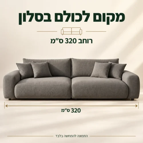 ספת בד SOFIA ברוחב 320 ס״מ – מידת רוחב כללית