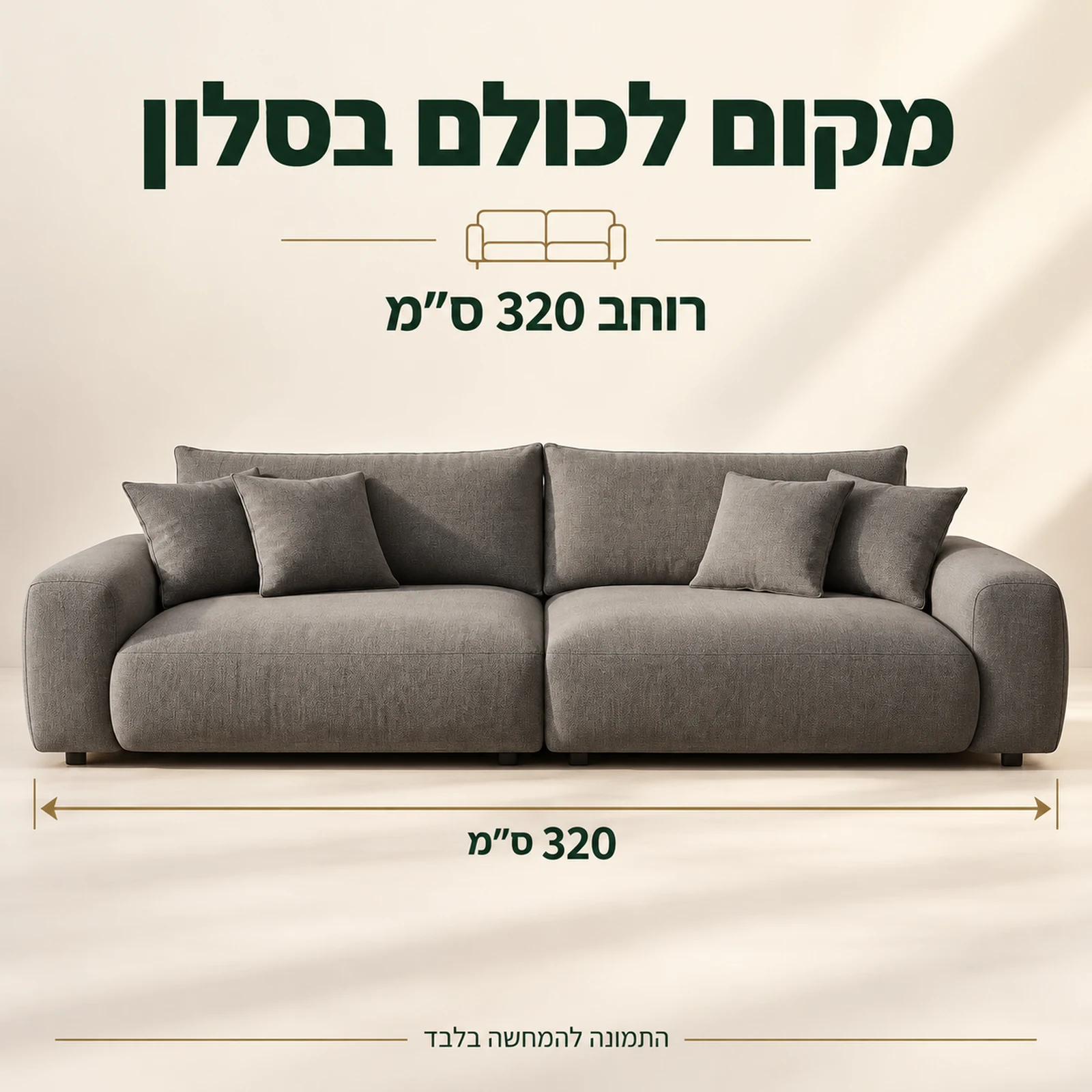 ספת בד SOFIA ברוחב 320 ס״מ – מידת רוחב כללית