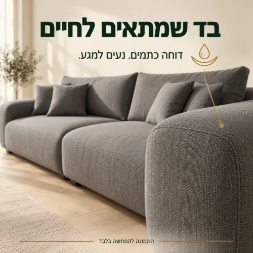ריפוד ספת SOFIA – בד דוחה כתמים ונעים למגע