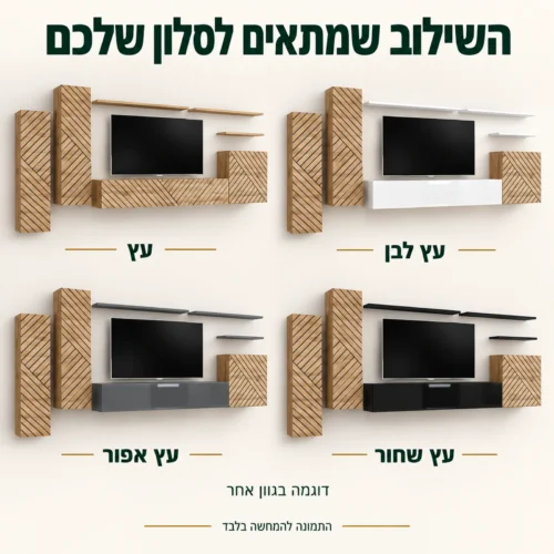 שילובי צבע ביחידת הקיר: עץ, עץ לבן, עץ אפור ועץ שחור