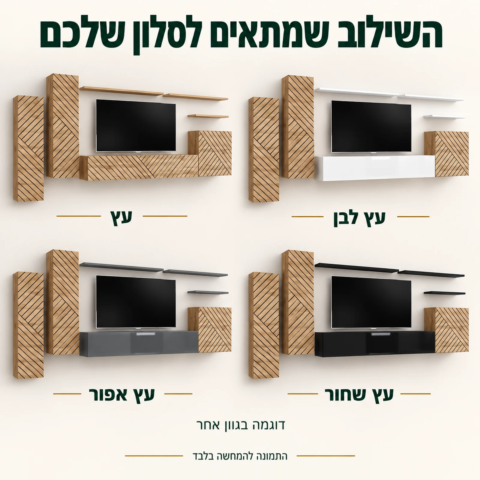 שילובי צבע ביחידת הקיר: עץ, עץ לבן, עץ אפור ועץ שחור