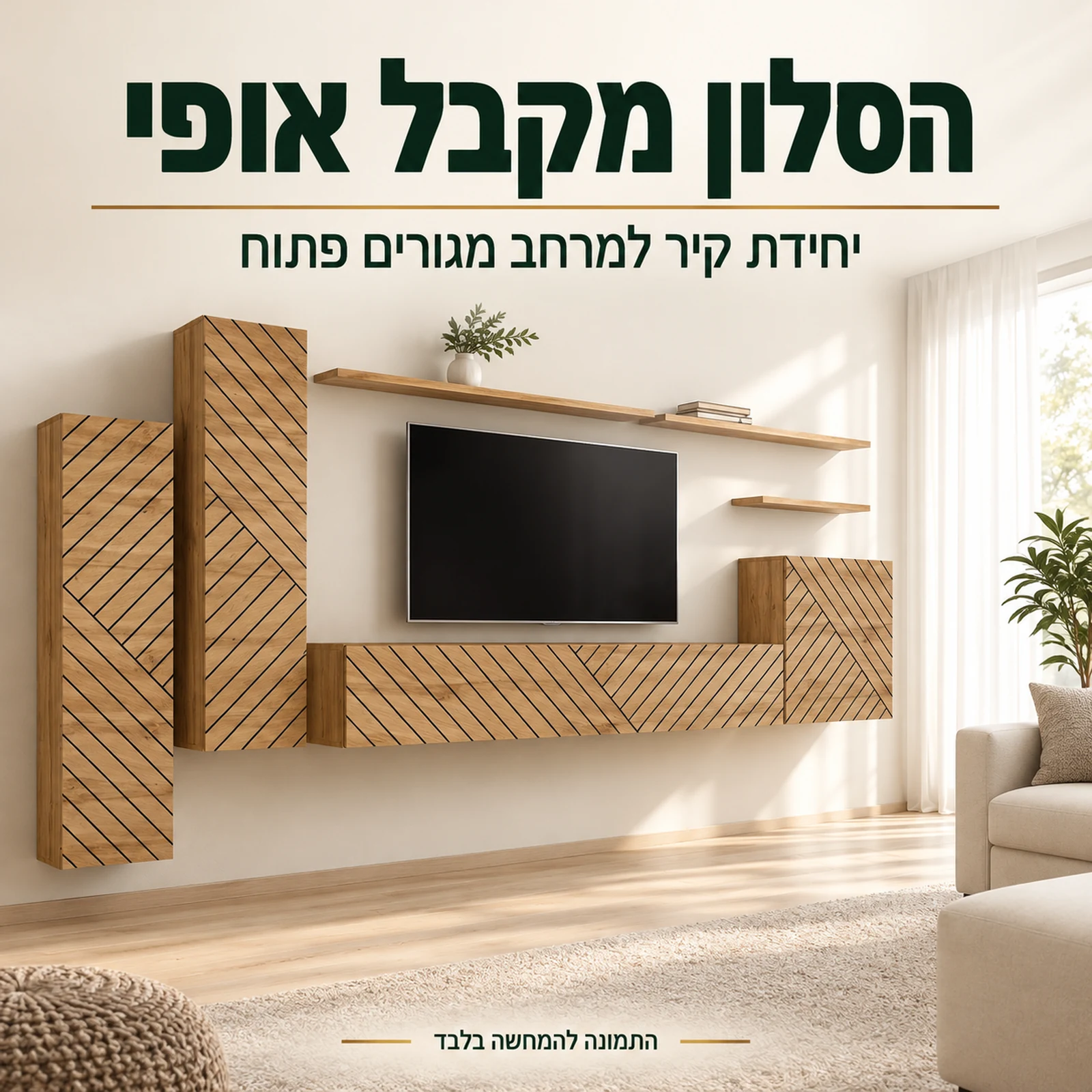 יחידת קיר לטלוויזיה בגוון עץ בחלל מגורים פתוח
