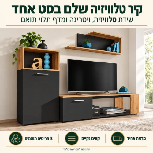 יחידת קיר לטלוויזיה Maze I בשחור מט עם אלון ווטאן – קיר טלוויזיה שלם בסט אחד