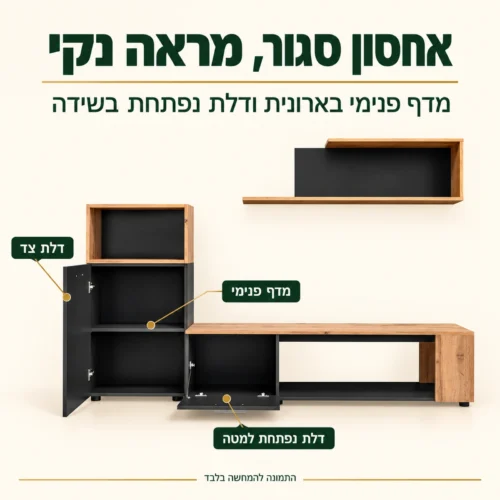 יחידת קיר לטלוויזיה Maze I – ארונית ושידה עם דלתות פתוחות ומדף פנימי לאחסון