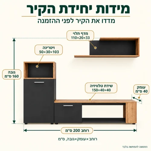 מידות יחידת קיר לטלוויזיה Maze I: רוחב 200, גובה 160, עומק 40 ס״מ