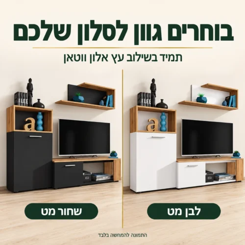 יחידת קיר לטלוויזיה Maze I בשני גוונים – לבן מט או שחור מט עם אלון ווטאן
