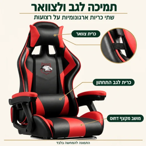כיסא גיימינג איגל – כריות ארגונומיות לצוואר ולגב התחתון ומושב מקצף דחוס