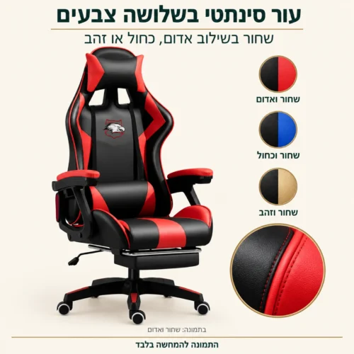 כיסא גיימינג איגל בריפוד עור סינתטי – שחור בשילוב אדום, כחול או זהב