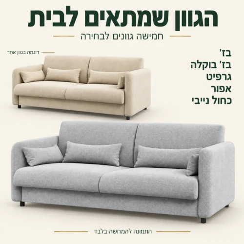 ספה בגוני אפור ובז׳ וחמש אפשרויות גוון לבחירה