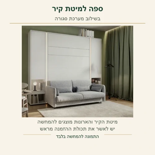 ספה אפורה למיטת קיר בחדר, לפני פתיחת המיטה; המערכת והאביזרים מוצגים להמחשה