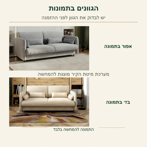 ספה למיטת קיר – דוגמאות הגוון האפור והבז׳ בתמונות המוצר; זמינות הגוון דורשת בדיקה