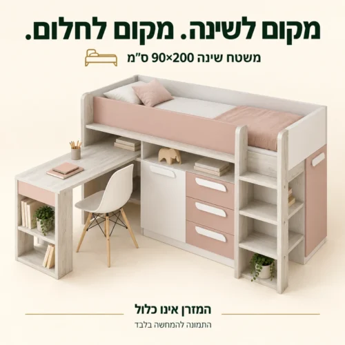 מיטת גלריה עם משטח שינה 90×200 ס״מ, המזרן אינו כלול