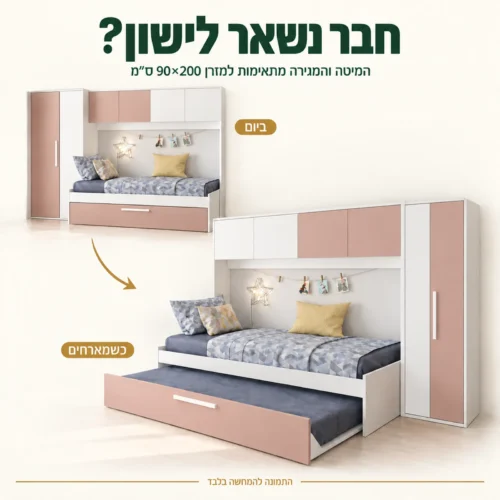 מיטת ילדים עם מגירת מיטה לאורחים – שני מקומות למזרני 90×200 ס״מ