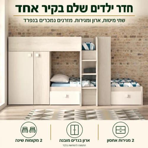 מיטת קומותיים עם ארון בגדים מובנה ושתי מגירות – חדר ילדים שלם בקיר אחד