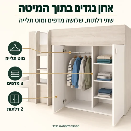 מיטת קומותיים עם ארון בגדים מובנה – שתי דלתות, שלושה מדפים ומוט תלייה