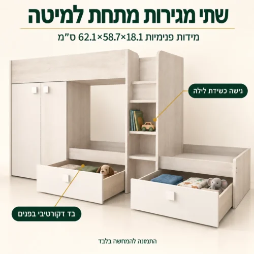 מיטת קומותיים עם שתי מגירות אחסון נשלפות ונישה כשידת לילה