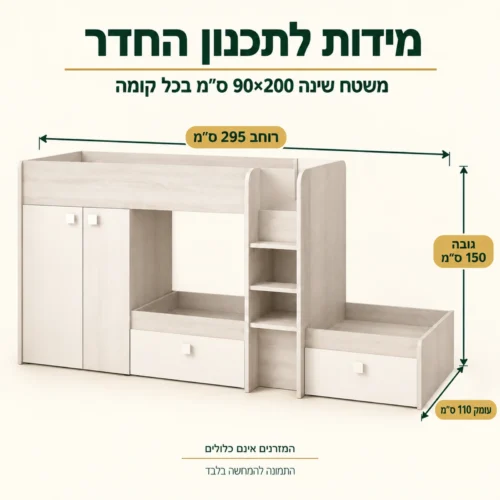 מידות מיטת קומותיים עם ארון מובנה – רוחב 295, גובה 150, עומק 110 ס״מ