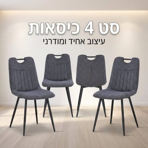 סט 4 כיסאות מרופדים דגם KIP – עיצוב מודרני, איכות אירופאית ונוחות מושלמת – תמונת מוצר ראשית