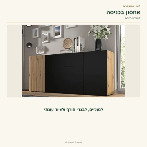קומודת AURIS לכניסה – מתאימה לאחסון נעליים, בגדי חורף וציוד עונתי, לפי תיאור המוצר.