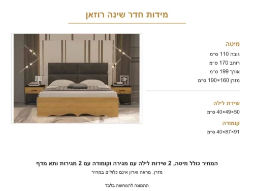 חדר שינה קומפלט רוזאן – תמונה 7 של הסט