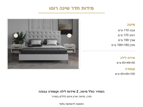 חדר שינה קומפלט לבן דגם רוסו – הסט המלא, מבט נוסף