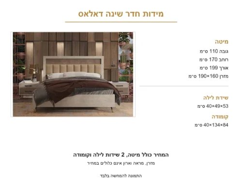 חדר שינה קומפלט דגם דאלאס – מבט נוסף על הדגם