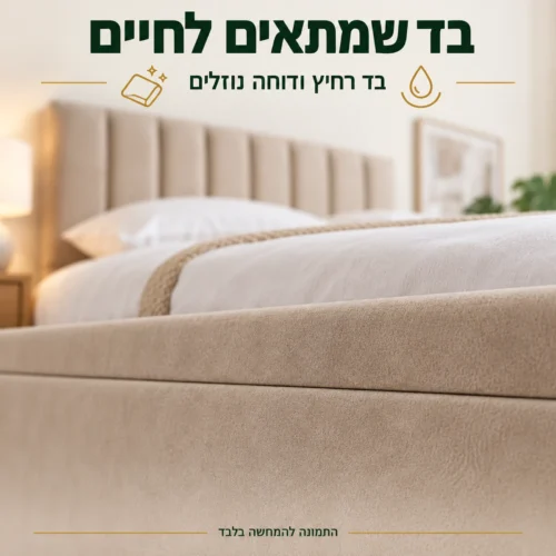 פרט ריפוד מיטת EZGI בבד רחיץ ודוחה נוזלים