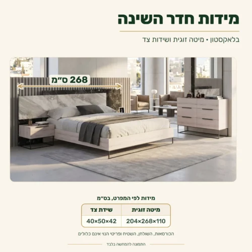חדר שינה קומפלט דגם בלאקסטון – מידות: מיטה זוגית 204 × 268 × 110 ס״מ, רוחב המיטה 268 ס״מ, שידות צד 40 × 50 × 42 ס״מ