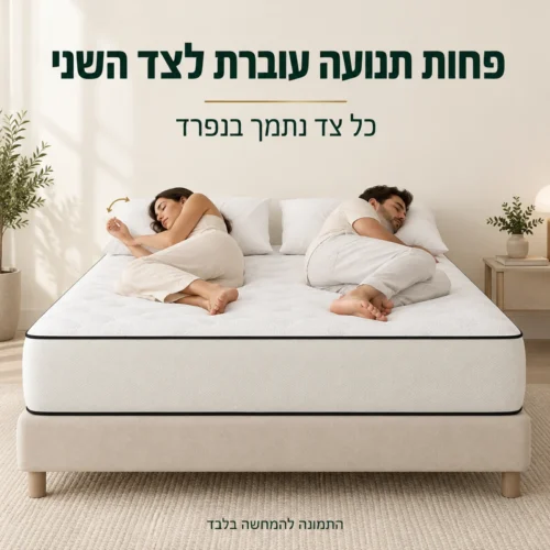 מזרן קיסריה בלובפרי – פחות תנועה עוברת לצד השני