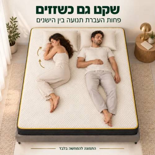 מזרן קיסריה יאלו להפחתת העברת תנועה בין הישנים