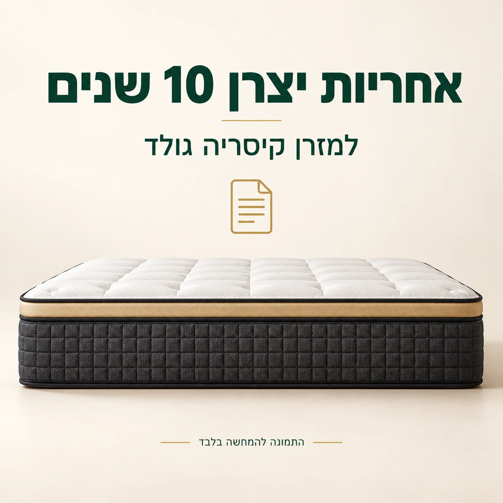 מזרן קיסריה גולד עם אחריות יצרן 10 שנים