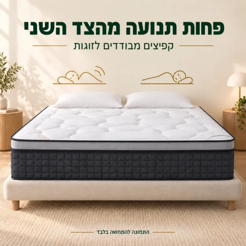 מזרן קיסאר ספייס – קפיצים מבודדים להפחתת תחושת תנועות בן הזוג