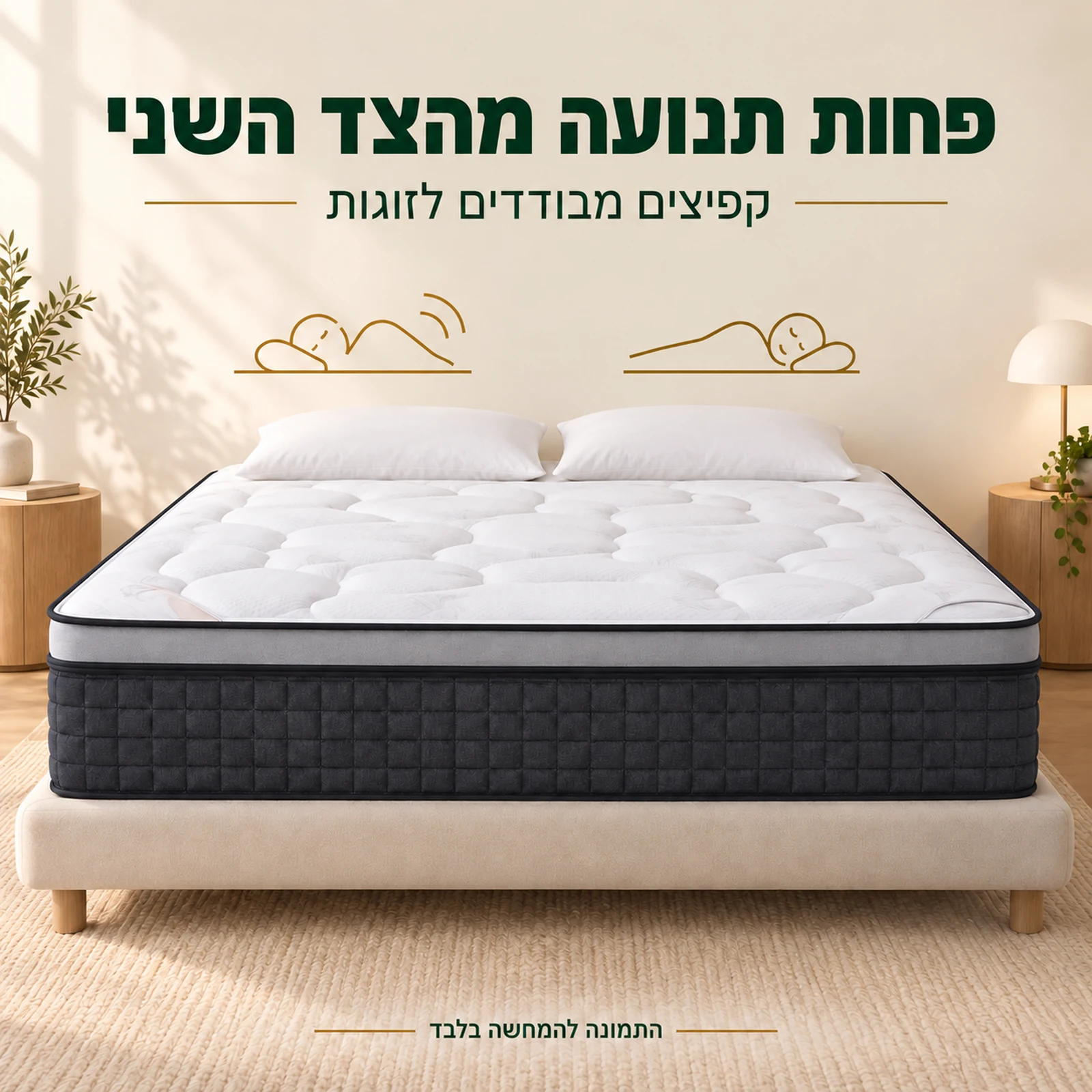 מזרן קיסאר ספייס – קפיצים מבודדים להפחתת תחושת תנועות בן הזוג