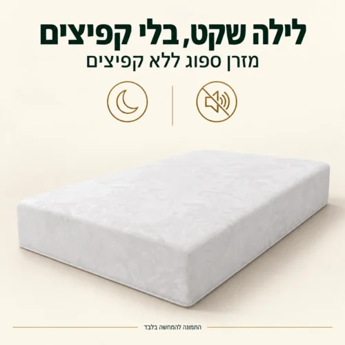 מזרן קיסריה סוואנה – מזרן ספוג שקט ללא קפיצים