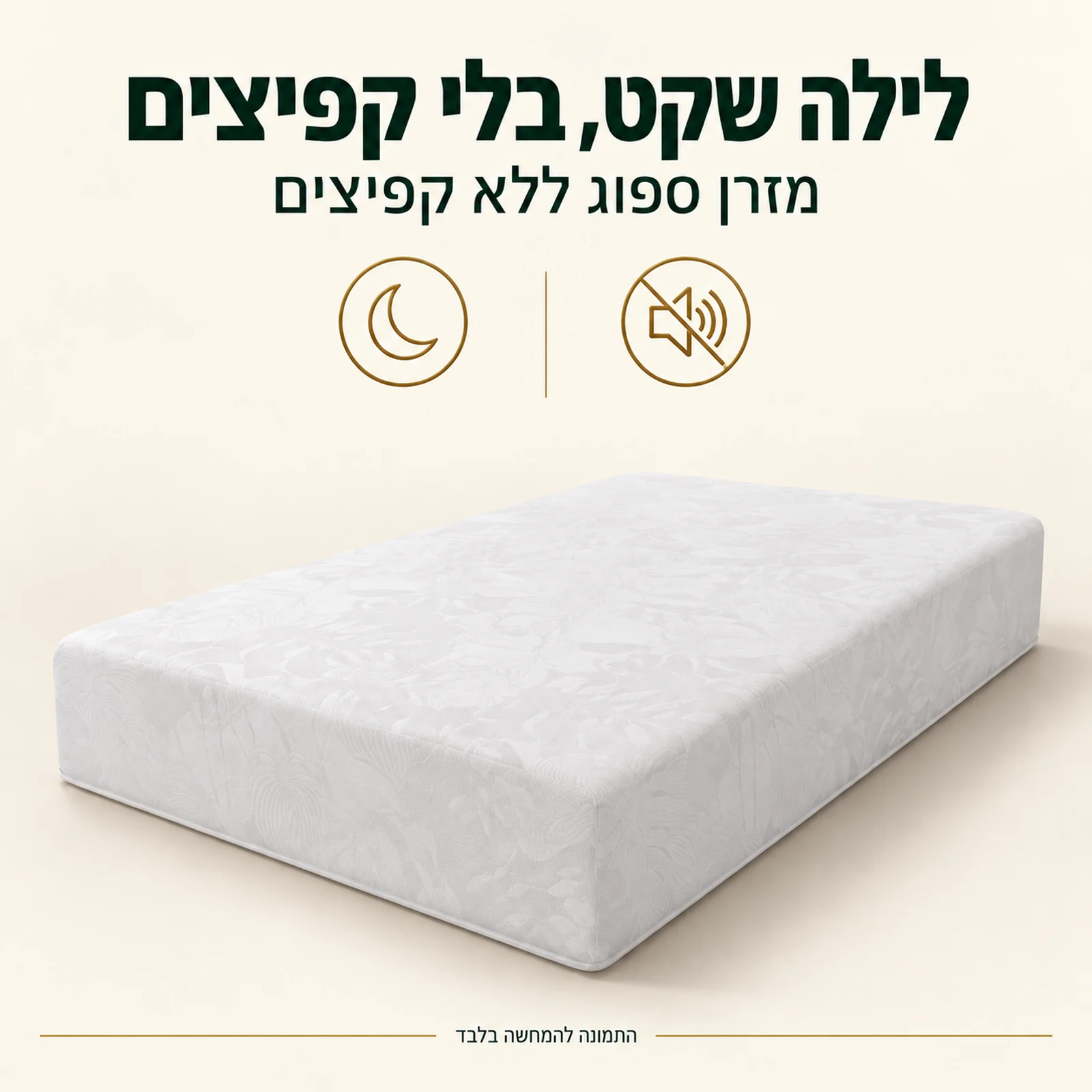 מזרן קיסריה סוואנה – מזרן ספוג שקט ללא קפיצים