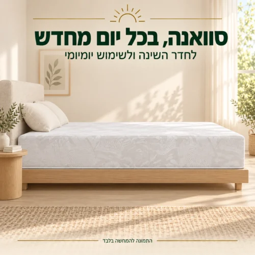 מזרן קיסריה סוואנה – מבט צד בחדר שינה לשימוש יומיומי