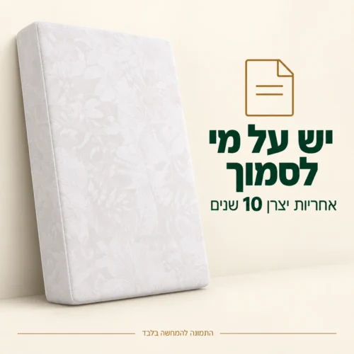 מזרן קיסריה סוואנה – אחריות יצרן 10 שנים