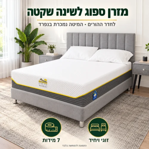 מזרן קיסריה ווטרלילי בחדר שינה – מזרן ספוג ללא קפיצים לשינה שקטה