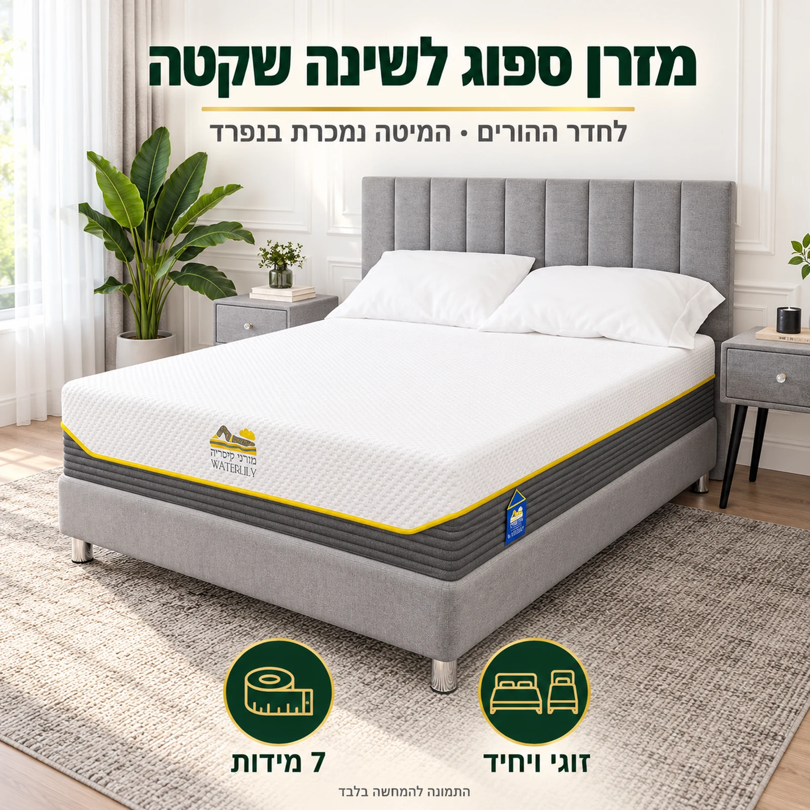 מזרן קיסריה ווטרלילי בחדר שינה – מזרן ספוג ללא קפיצים לשינה שקטה