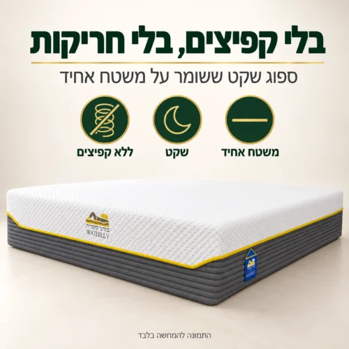 מזרן קיסריה ווטרלילי – מזרן ספוג ללא קפיצים, שקט ואינו חורק