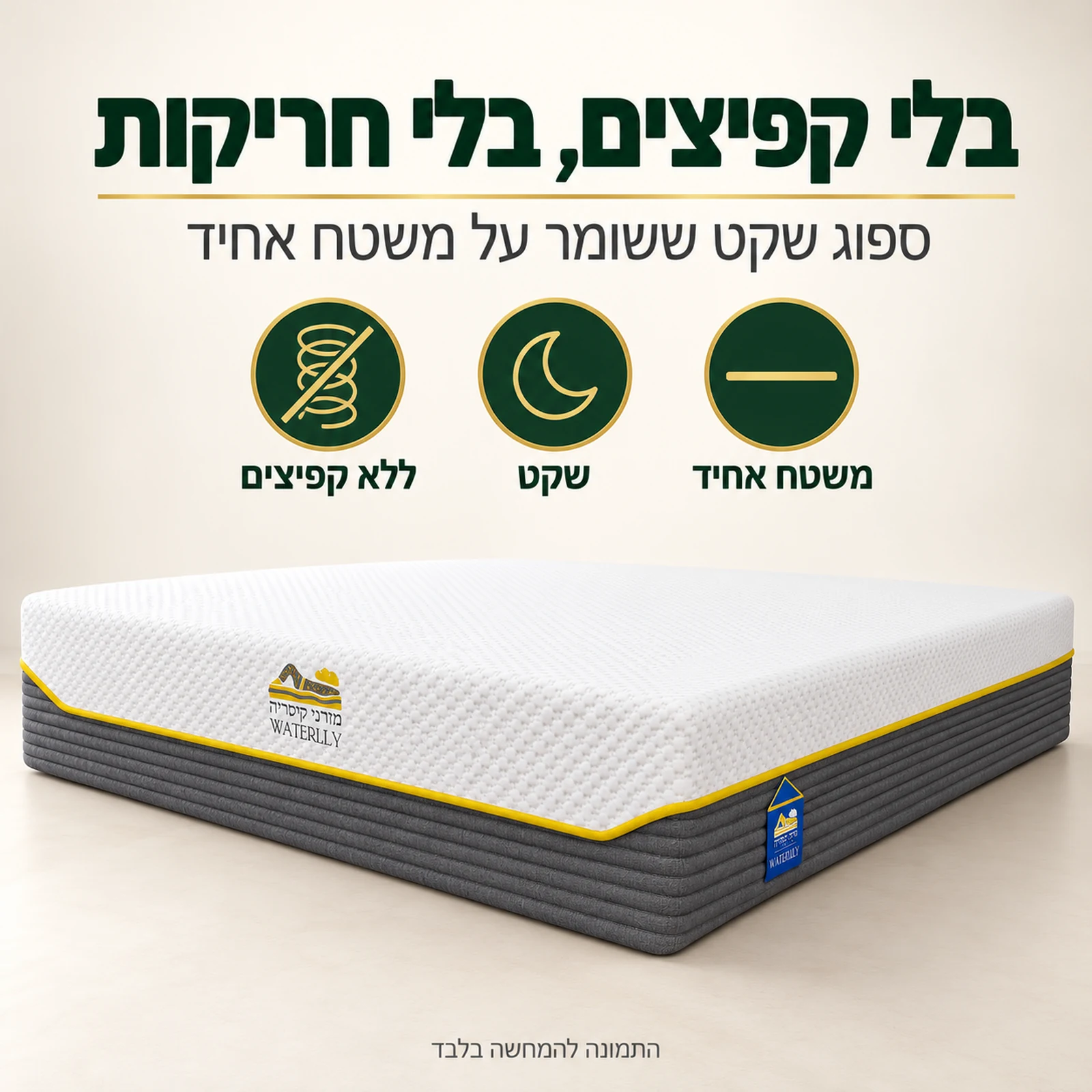 מזרן קיסריה ווטרלילי – מזרן ספוג ללא קפיצים, שקט ואינו חורק