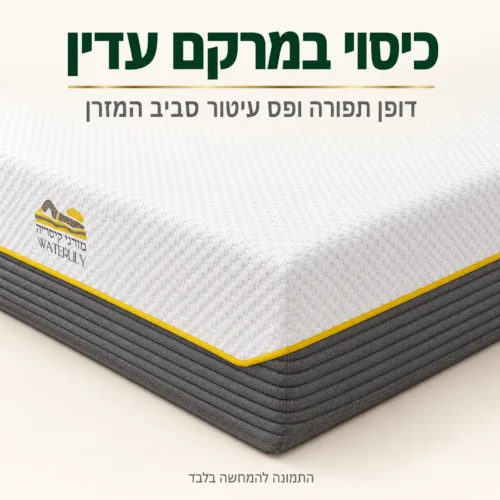 מזרן קיסריה ווטרלילי מקרוב – כיסוי במרקם עדין ודופן תפורה