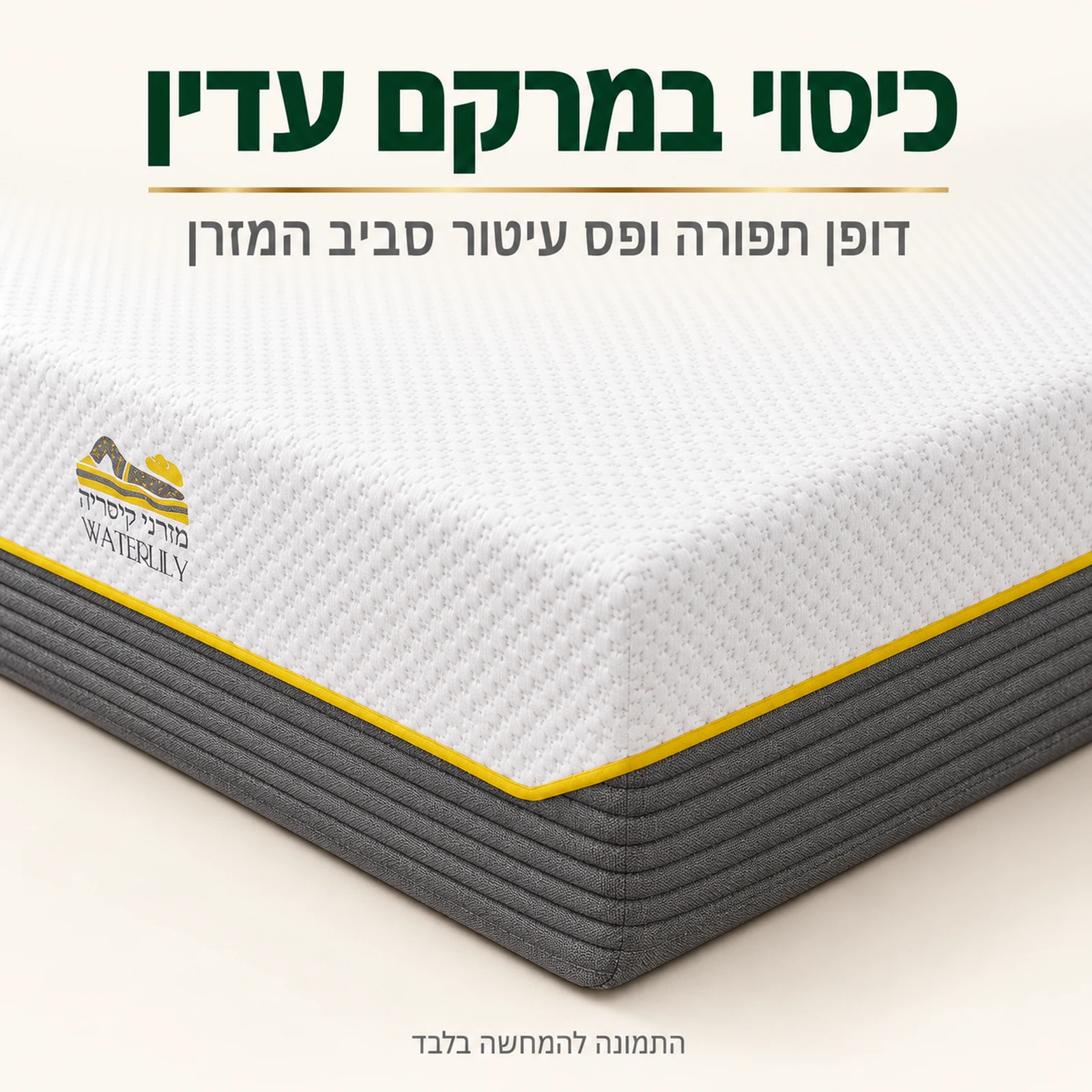 מזרן קיסריה ווטרלילי מקרוב – כיסוי במרקם עדין ודופן תפורה