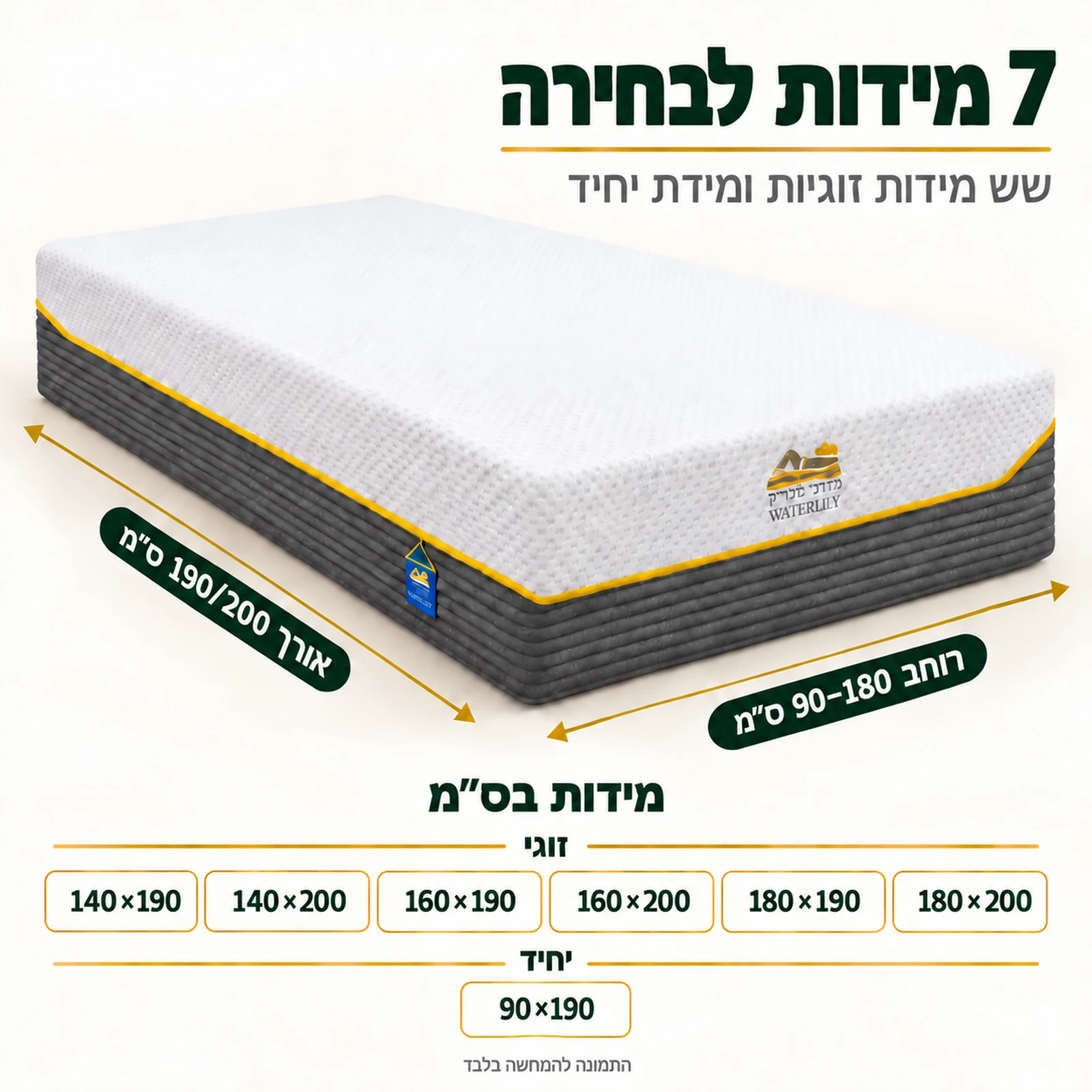 מידות מזרן קיסריה ווטרלילי – זוגי מ-140×190 עד 180×200 ס״מ ויחיד 90×190 ס״מ