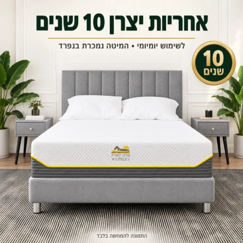 מזרן קיסריה ווטרלילי – מזרן ספוג לשימוש יומיומי עם אחריות יצרן 10 שנים
